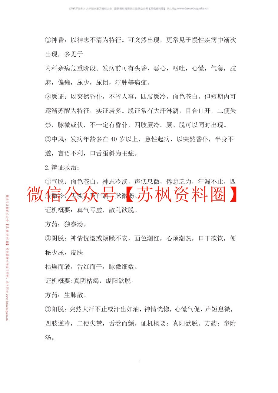 中医急诊学